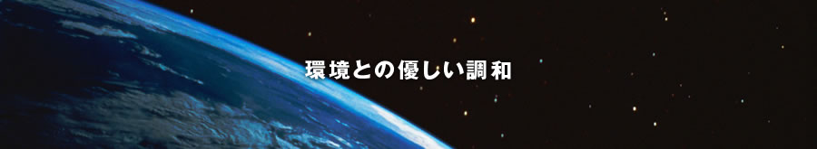 環境とのやさしい調和