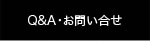 Ｑ＆Ａ・お問い合せ