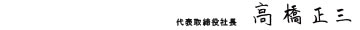 代表取締役社長 高橋正三