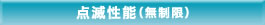 点滅性能(無制限)